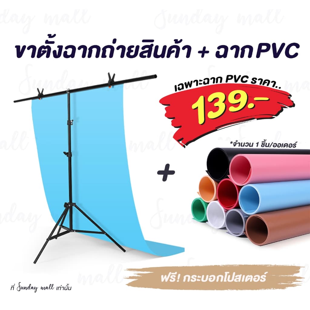 PVCฉากถ่ายรูปขาตั้งฉาก และ ฉาก PVC สำหรับถ่ายรูป กันน้ำได้ ฉากถ่ายสินค้า SDM2 รูปที่ 1