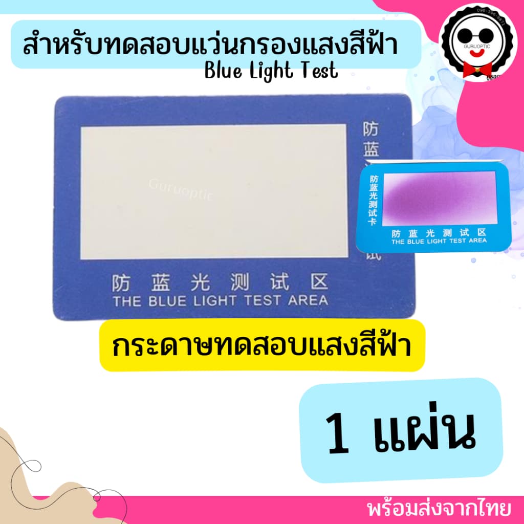 ชุดทดสอบแว่นกรองแสงสีฟ้า Blue Light Test / ทดสอบเลนส์ PolarizedUV400 ของแว่นตา ทำได้ด้วยตัวเองง่ายๆ จากไทย รูปที่ 6