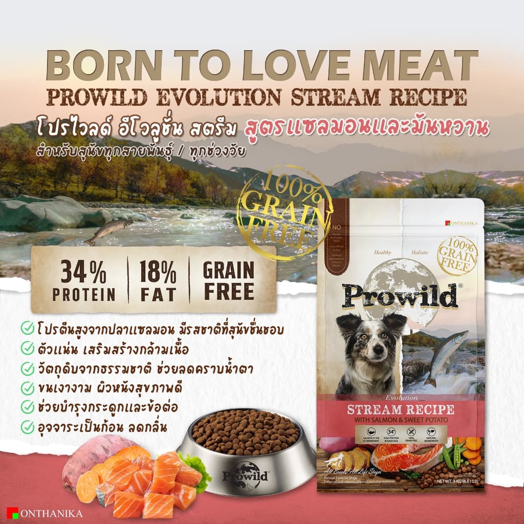 Prowild โปรไวลด์ อีโวลูชั่น สตรีม เกรนฟรี สูตรแซลมอน อาหารสุนัขทุกขนาดทุกช่วงวัย ขนาด 3 kg. รูปที่ 2