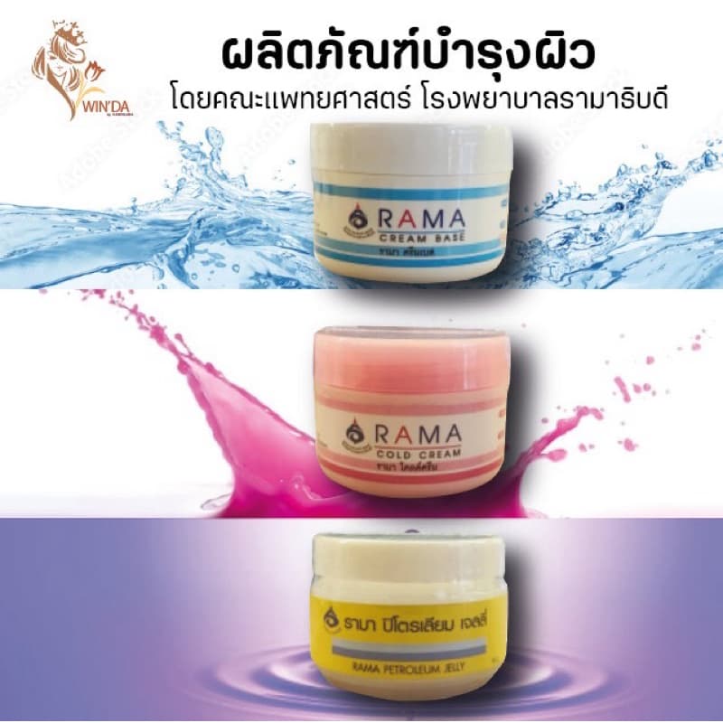 ครีมบำรุงผิว ผิวแพ้ง่าย ผิวแห้ง รามาครีมเบส รามาโคลครีม รามาปิโตรเลียมเจลลี่ 50กรัม รูปที่ 2