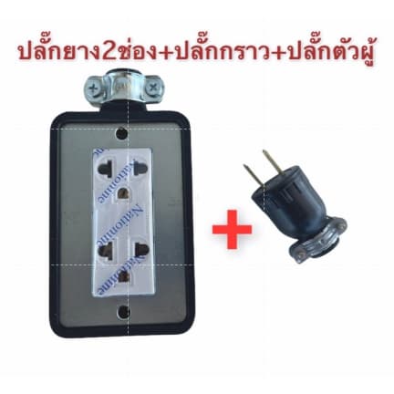 ปลั๊กพ่วง 2ช่อง+ปลั๊กยางตัวผู้บล็อกยาง 2*4 พร้อม ปลั๊กกราวคู่ Nationine ปลั๊กตัวเมีย ปลั๊ก3ขา ปลั๊กยาง รูปที่ 1
