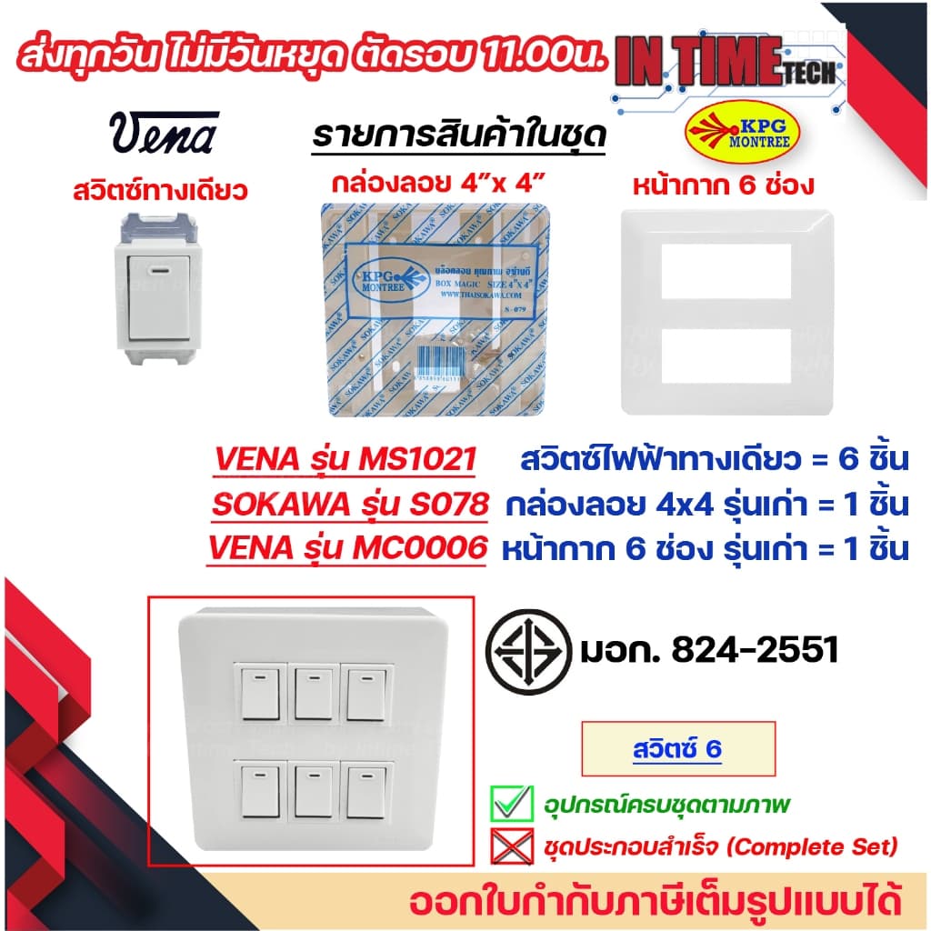 ชุด สวิตซ์ ปลั๊ก กราวด์ เต้ารับ ไฟฟ้า 4-6 ช่อง พร้อมหน้ากาก และบล็อคลอย รุ่นเก่า vena sokawa รูปที่ 7