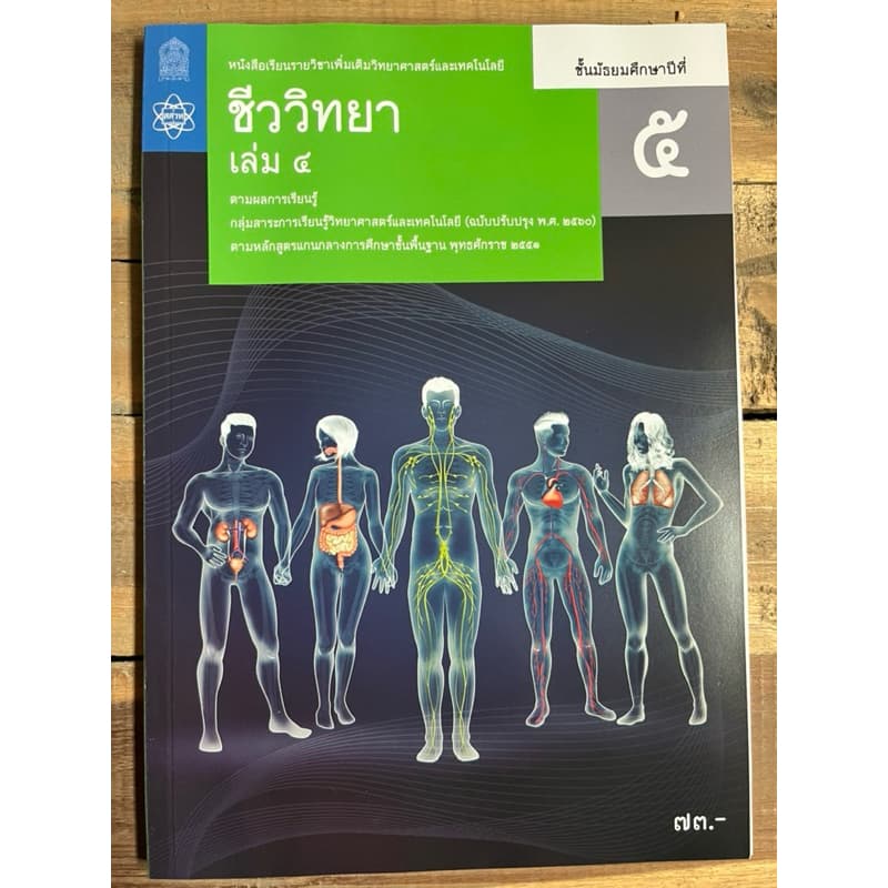 หนังสือเรียน ชีววิทยา เพิ่มเติม ม.4 ม.5 ม.6 เล่ม1-6 องค์การค้า **ขายแยก รูปที่ 5