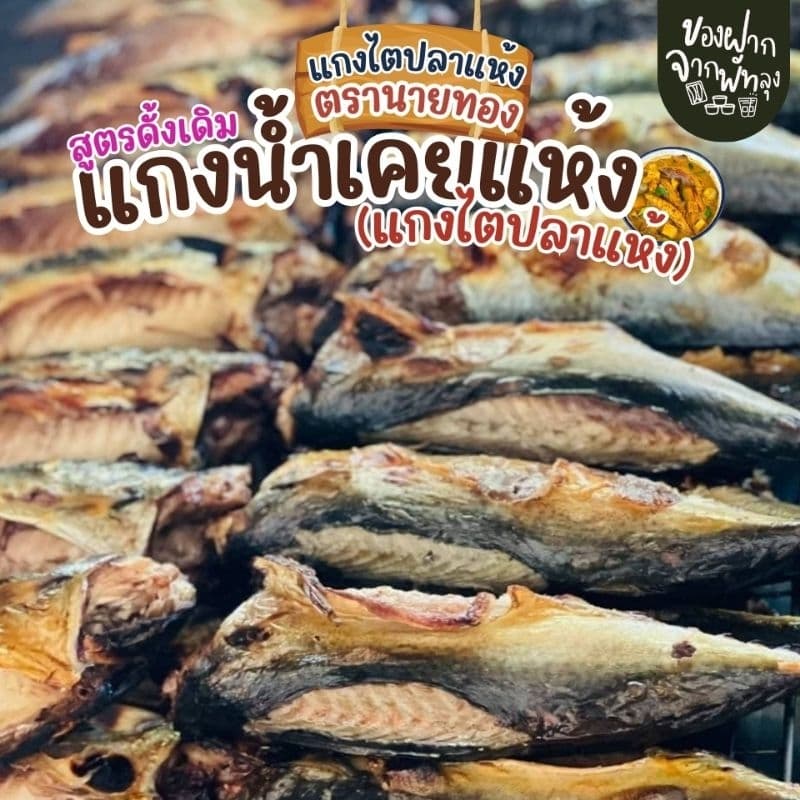 แกงไตปลาแห้งพรีเมี่ยม ไตปลาคั่วสูตรพรีเมี่ยม ตรานายทอง ขนาด 190 กรัม แกงไตปลาสูตรใต้แท้ๆ รสจัดจ้าน ไม่เค็ม ปลาชิ้นใหญ่ รูปที่ 6