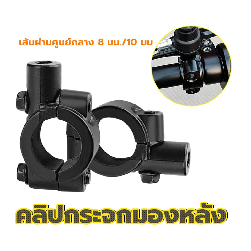 คลิปกระจกมองหลัง อุปกรณ์เมาท์ขาตั้งกระจกมองหลัง มีสองขนาด8mm / 10mm สีดำ อลูมิเนียมอัลลอยด์แข็งแรงทนทาน เคลือบสีป้องกันส รูปที่ 1