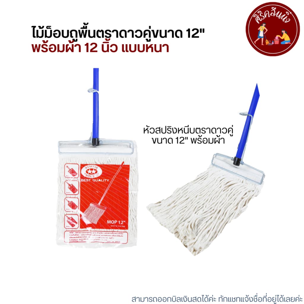 ไม้ม็อบถูพื้นตราดาวคู่ขนาด 12" พร้อมผ้า รูปที่ 2