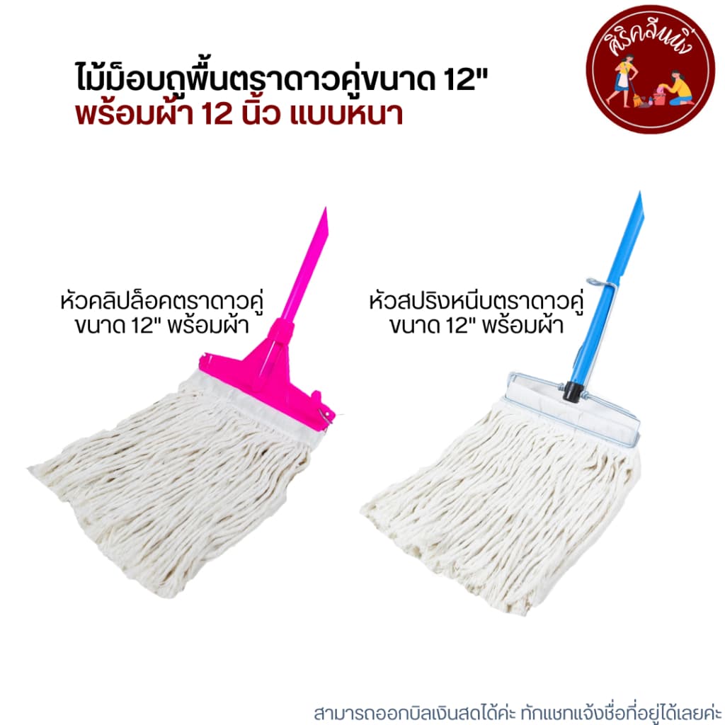 ไม้ม็อบถูพื้นตราดาวคู่ขนาด 12" พร้อมผ้า รูปที่ 3