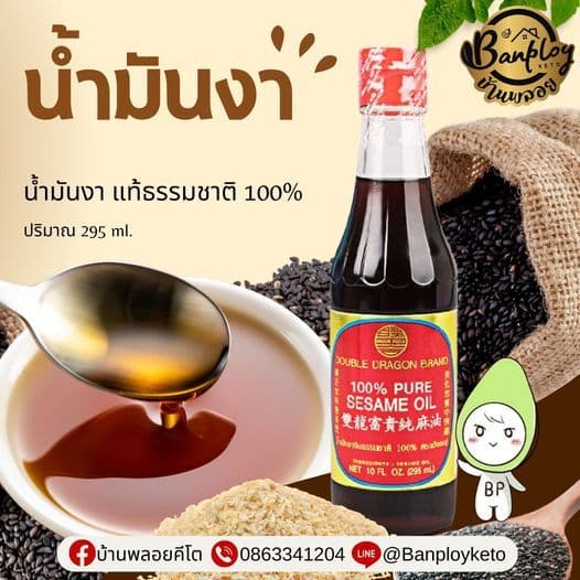 KETO น้ำมันงาคีโต หอม สงัดจากงา แท้ 100% จีนธรรมชาติ ตรา มังกรคู่ รูปที่ 1