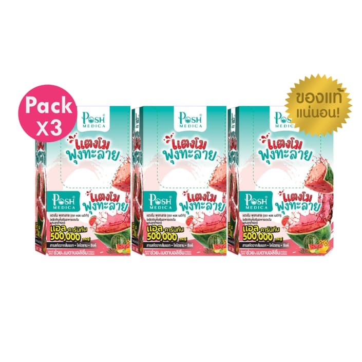 โปรโมชั่น 3 กล่อง Mc plus fiber/ PoshMedica L Carnitine พอช เมดิก้า แตงโม พุงทะลาย 3 กล่อง รูปที่ 1