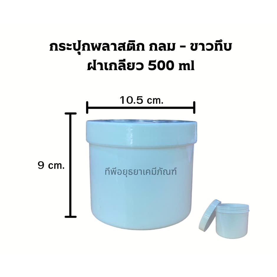 โล๊ะ โล๊ะ !!! กระปุกพลาสติก กลม - ขาวทึบ ฝาเกลียว 500 ml / ใบละ 12.- รูปที่ 1