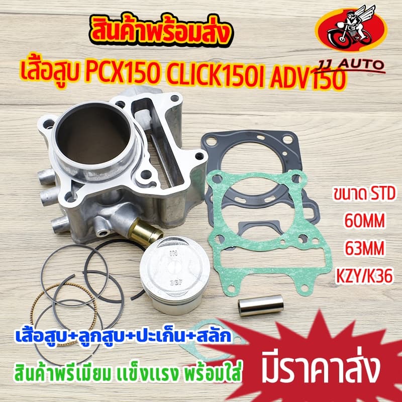 เสื้อสูบ PCX150 CLICK150I KZY ขนาด STD/60/62/63MM เสื้อฝาpcx150ลูก60 + ลูกสูบ + เเหวน +ปะเก็น ใช้ดีใช้ทนทาน ครบตามภาพ รูปที่ 1