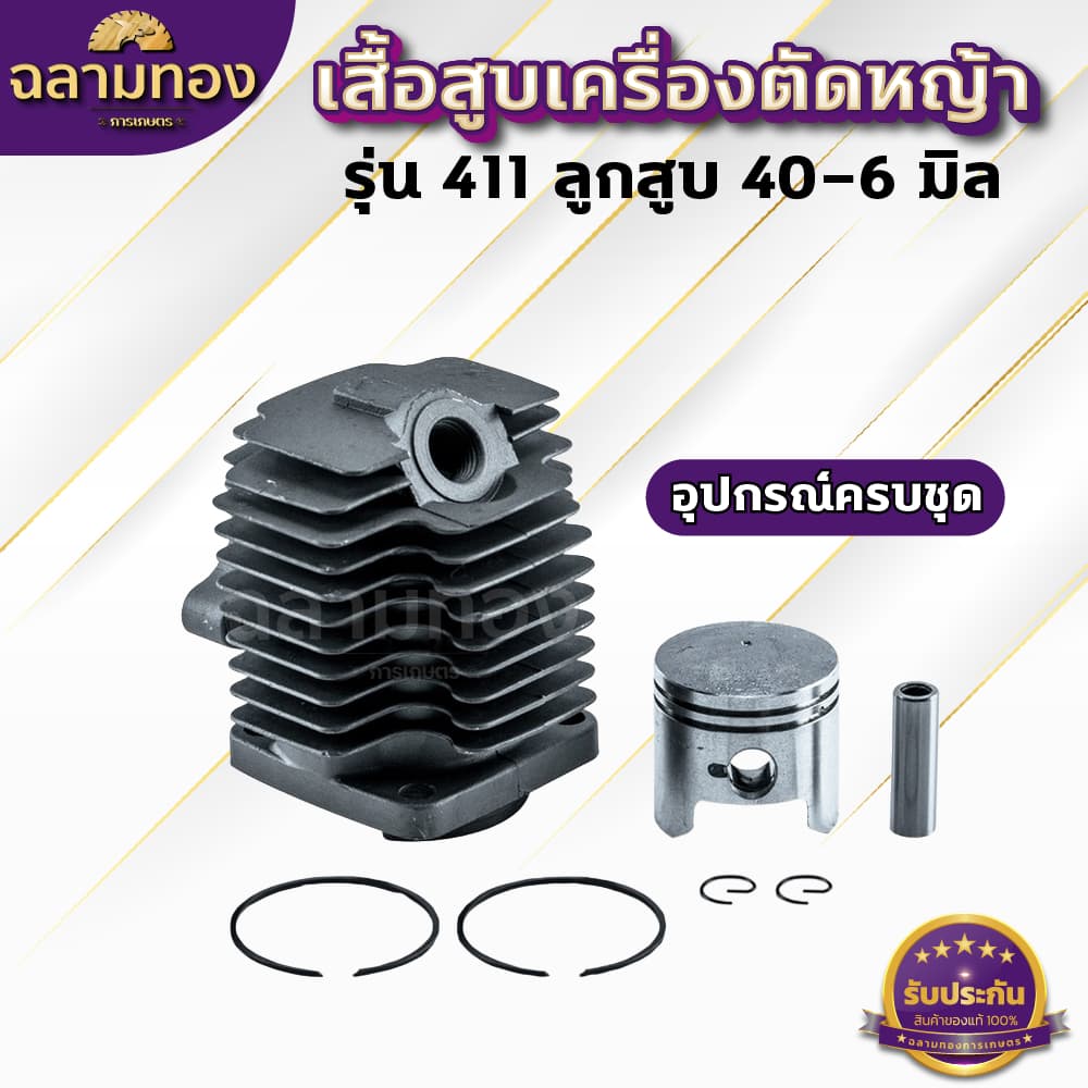 เสื้อสูบ ลูกสูบ เครื่องตัดหญ้า รุ่น411 ครบชุดพร้อมใช้งาน เสื้อสูบเครื่องตัดหญ้า411 รูปที่ 6