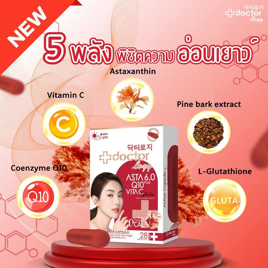 Doctorlogy Asta Plus Q10 Vita C Gluta 28 Capsule วิตามินฟื้นฟูผิว ลดเลือนริ้วรอย ลดจุดด่างดำ ต้านอนุมูลอิสระ รูปที่ 3