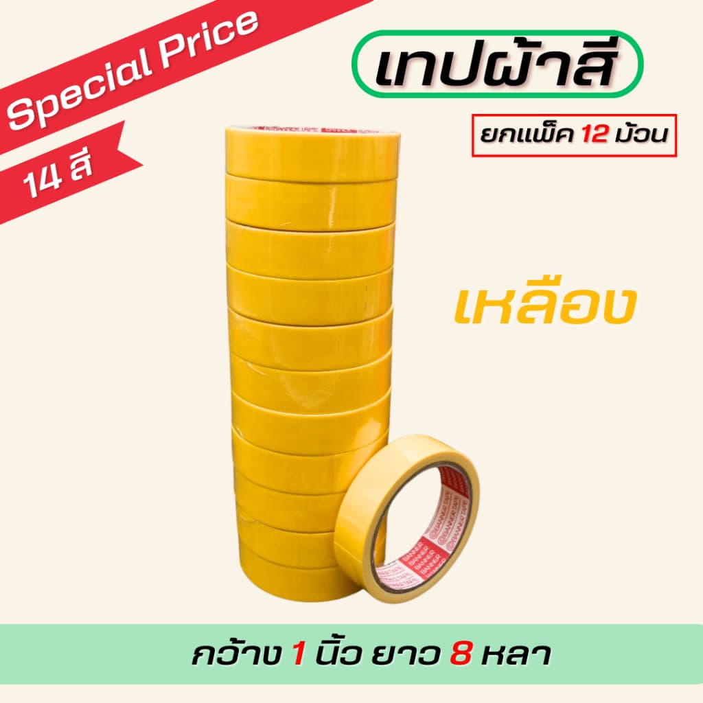 เทปผ้ากว้าง 1นิ้ว/1.5นิ้ว/2นิ้ว ยาว 8 หลา ตกแต่ง สีสด ทำสันหนังสือ ซ่อมแซม รุ่น-แกนแดง รูปที่ 9