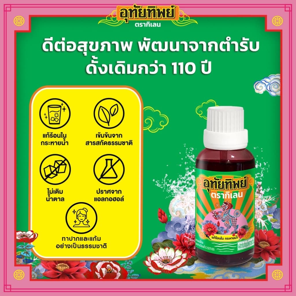 UTIP ยาน้ำอุทัยทิพย์ ตรากิเลน รูปที่ 6