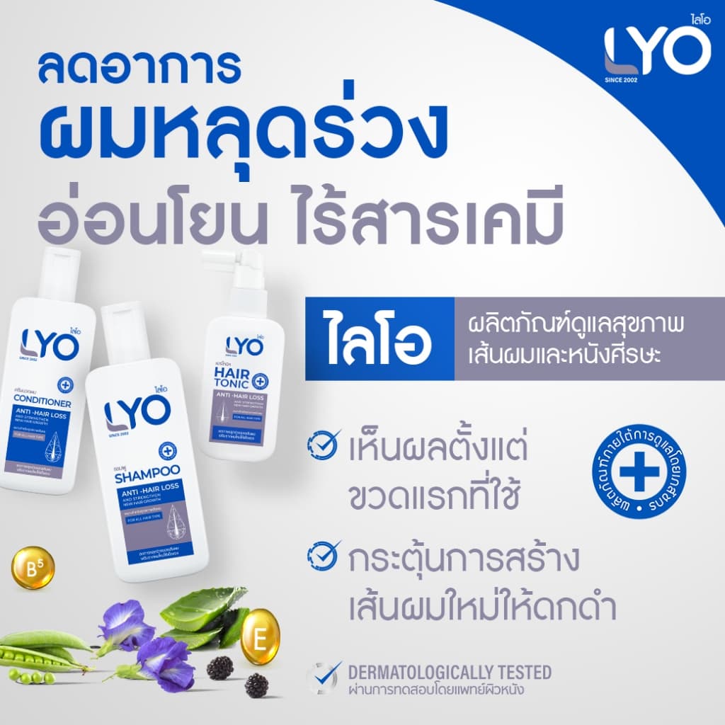 LYO ไลโอ Hair tonic แฮร์โทนิค 1 + แชมพู 2 + ครีมนวดผม 2 รูปที่ 3