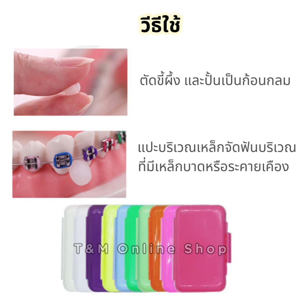 ขี้ผึ้งสำหรับคนจัดฟัน เลือกกลิ่นได้ ลดการระคายเคืองจากเครื่องมือจัดฟัน แว๊กซ์ขี้ผึ้ง 1ตลับมี5แท่ง รูปที่ 5