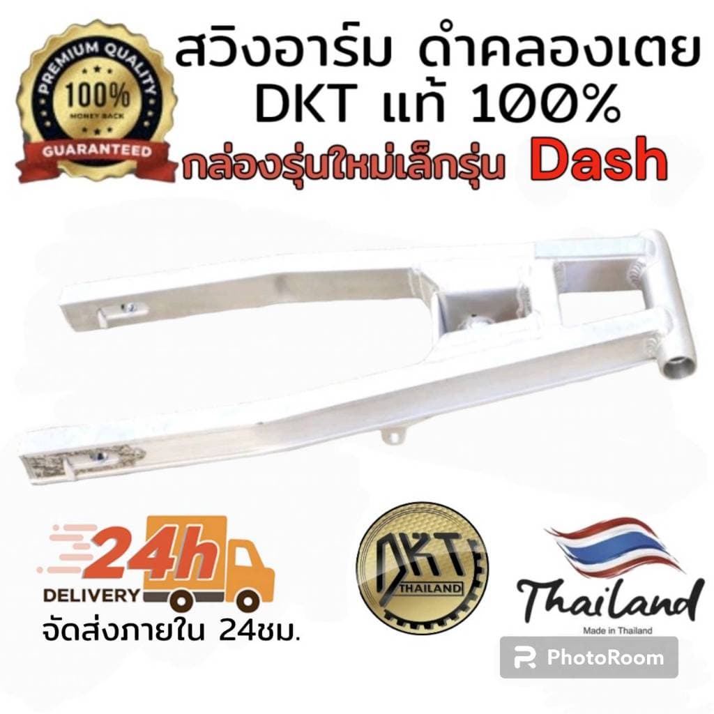 สวิงอาร์ม DASH ดำคลองเตย DKT กล่องเล็ก รุ่นใหม่ ขนาดเท่าเดิม และ ยืด2นิ้ว จากโรงกลึงดำคลองเตย รูปที่ 3