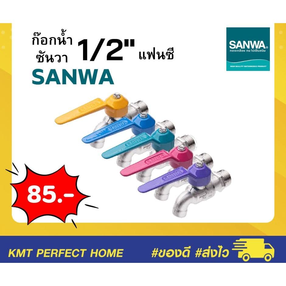 ก๊อกน้ำแฟนซี SANWA ก๊อกน้ำ 1/2'' ซันวา มี 5 สี รูปที่ 1