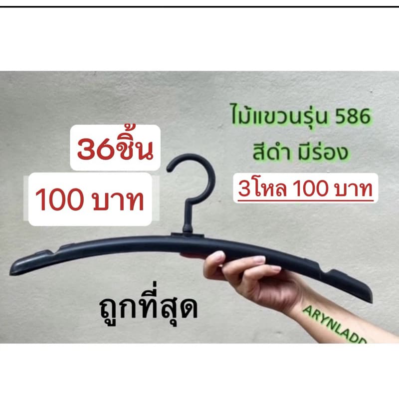 ไม้เเขวน3โหล100บาท หัวหมุนได้ ยาวพิเศษ