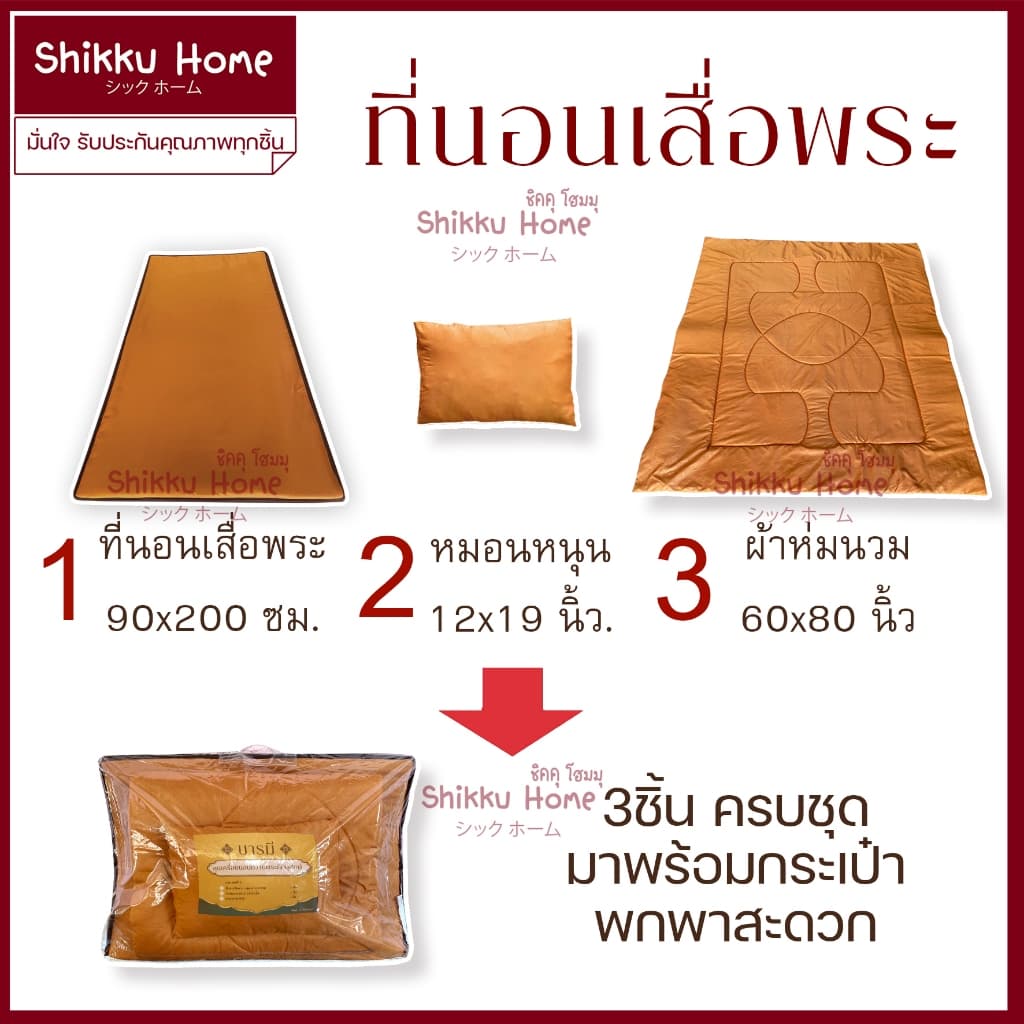 ที่นอนพระ ที่นอนเสื่อพระ ที่นอนปิกนิก รูปที่ 6