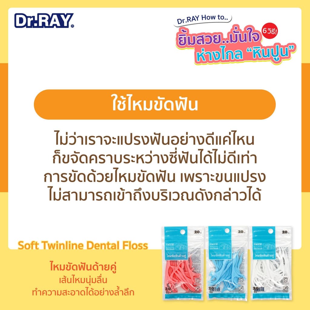 -047- Dr.RAY ไหมขัดฟัน ไหมขัดฟันด้ายคู่ ไหมขัดฟันแบบด้าม 20 ชิ้น/ซอง รูปที่ 3