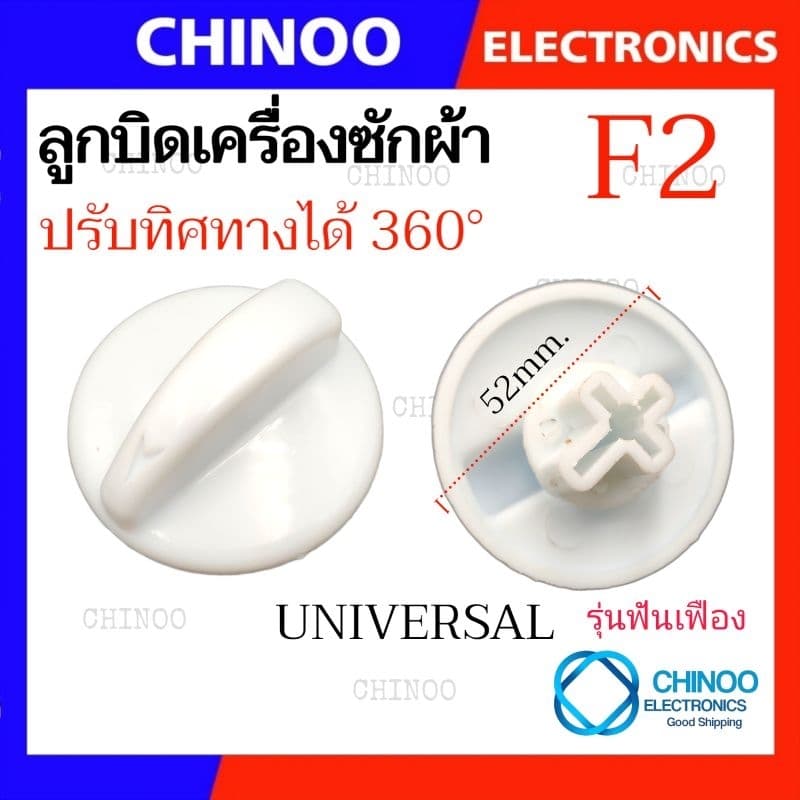 ลูกบิด เครื่องซักผ้า UNIVERSAL LG SAMSUNG Toshiba ใช้กับเครื่องซักผ้า ทุกรุ่น ลานซัก-ปั่น นาฬิกาซัก-ปั่น 360องศา รูปที่ 5