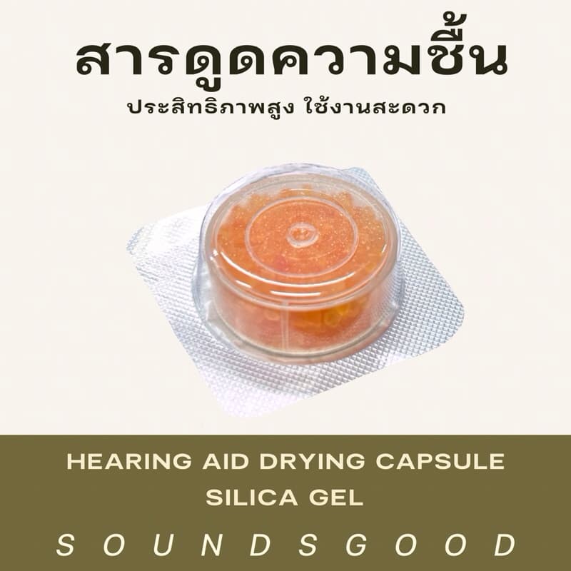 สารดูดความชื้นเครื่องช่วยฟัง Silica Gel capsule ช่วยยืดอายุการใช้งานของเครื่อง รูปที่ 4