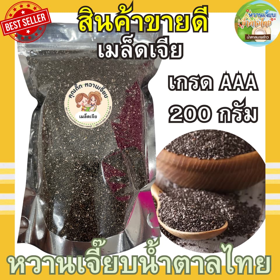 เมล็ดเจีย 200 กรัม เมล็ดเชีย ธัญพืช เกรด A หวานเจี๊ยบน้ำตาลไทย รูปที่ 1