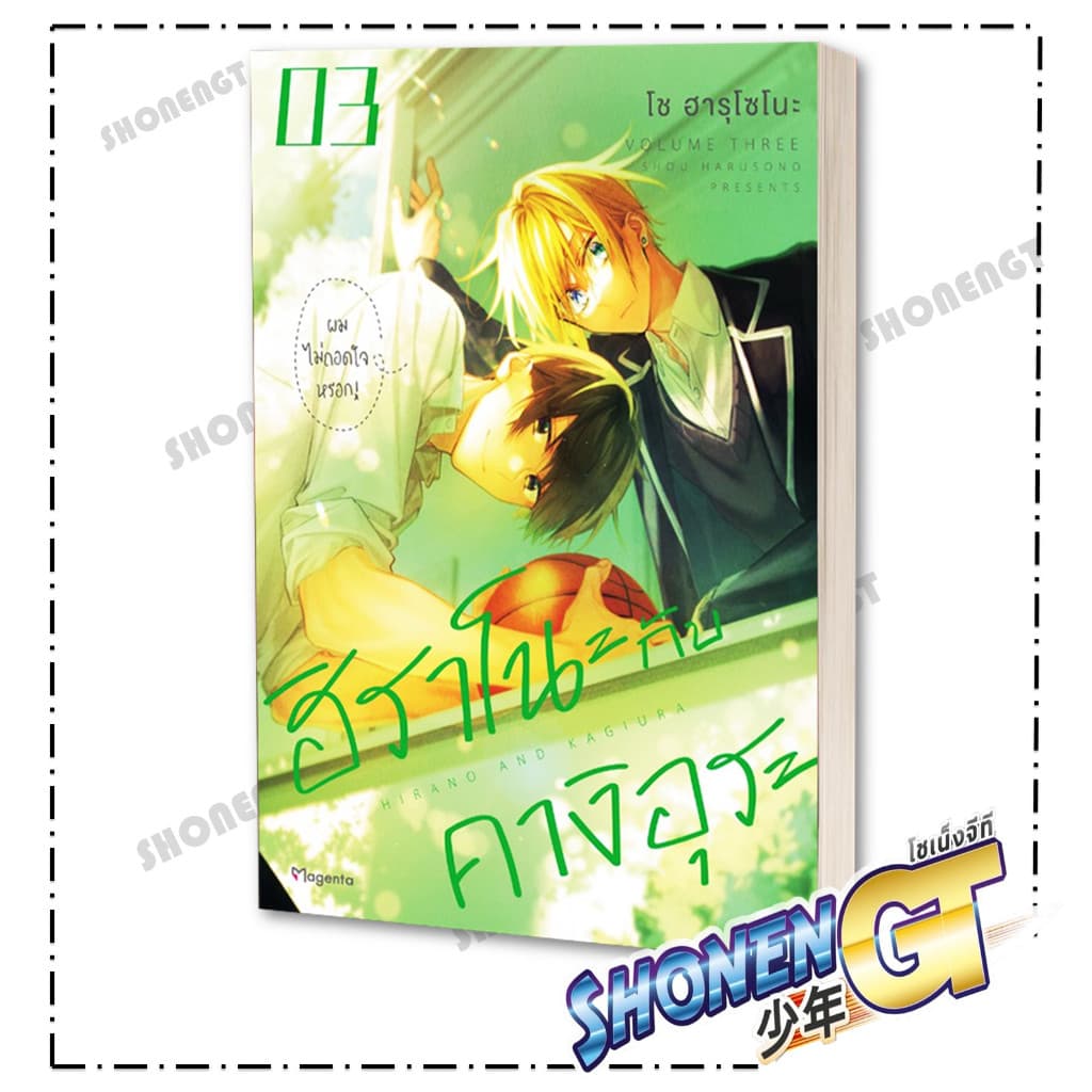หนังสือ ฮิราโนะกับคางิอุระ เล่ม 1-5 ผู้เขียน โช ฮารุโซโนะ สำนักพิมพ์ PHOENIX Magenta รูปที่ 4