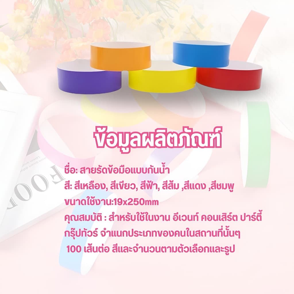 100pcs สายรัดข้อมือกระดาษ ริสแบนด์ กระดาษ กันน้ำ ฉีกไม่ขาด กระดาษหนาคุณภาพดีมาก ขนาด สายรัดข้อมือ สติ๊กเกอร์ รูปที่ 5