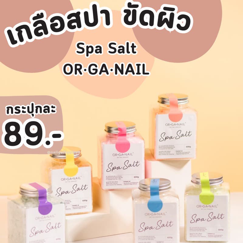 เกลือสปาแช่ ขัด เท้ามือ by OR•GA•NAILพร้อมจัดส่งspa salt ออแกเนล รูปที่ 1