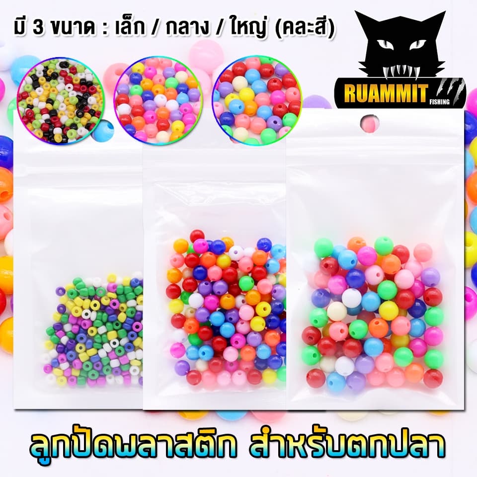 ลูกปัด สำหรับตกปลา ทำตะกร้อ คละสี รูปที่ 4