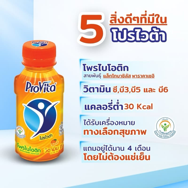 โปรไวต้า ProVita เครื่องดื่มโพรไบโอติกผสมวิตามิน รสส้ม 150ml รูปที่ 2