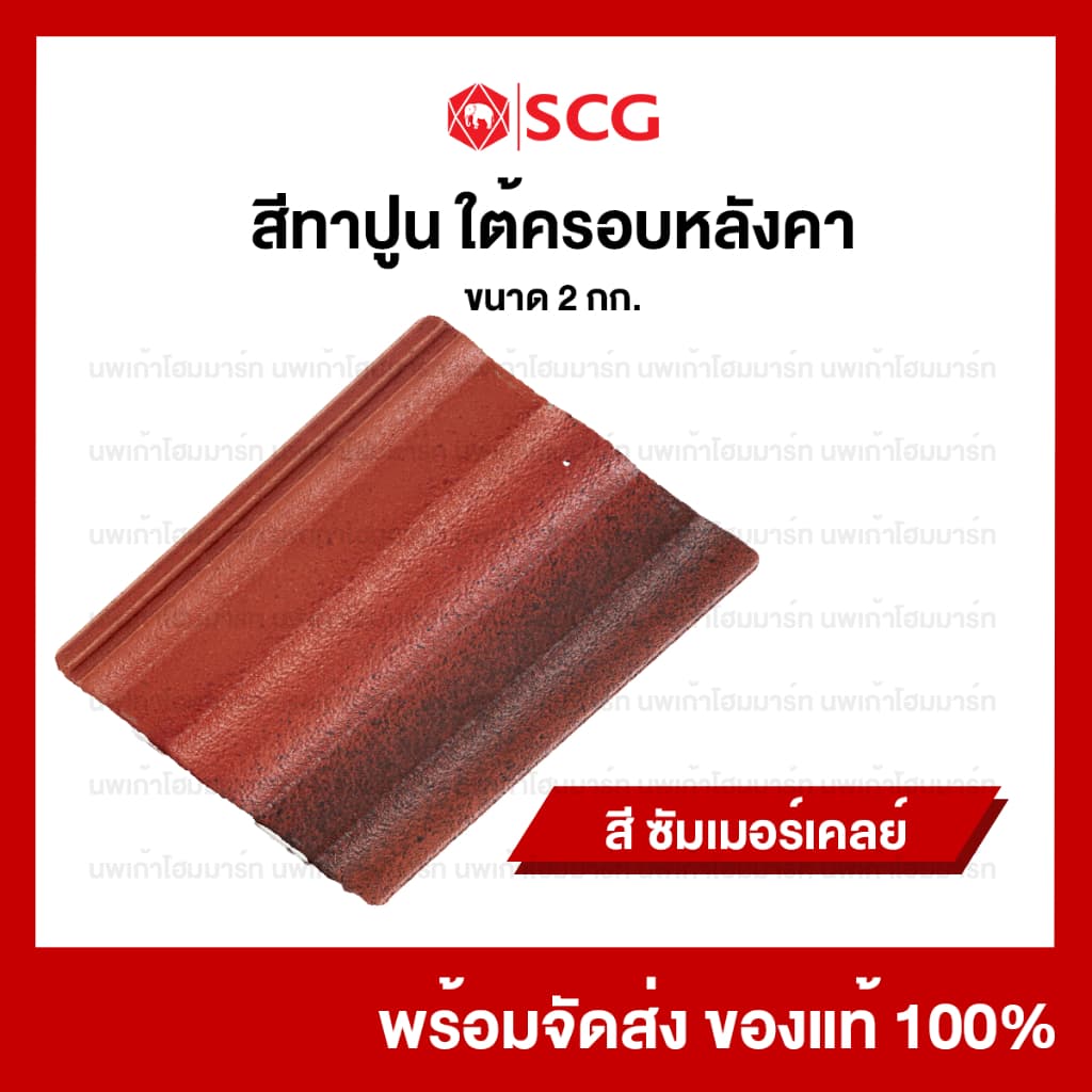สีทาปูนใต้ครอบหลังคาคอนกรีตเอสซีจี SCG สีเก็บงานหลังคา 2 กก/กระป๋อง รูปที่ 8