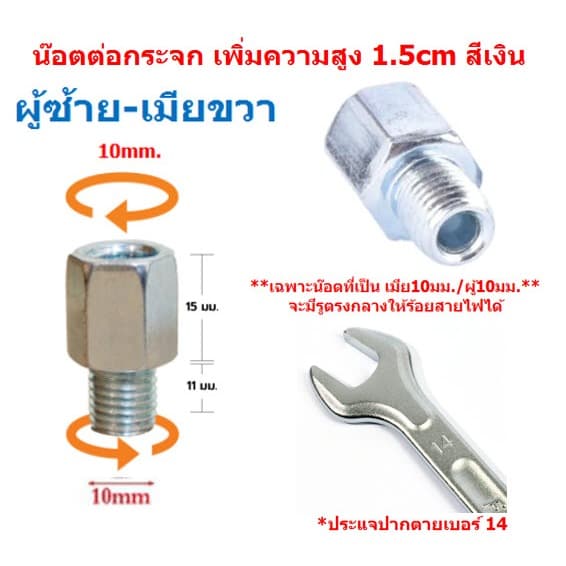 น๊อตต่อกระจกมองข้างมอเตอร์ไซค์ M10 เพิ่มความสูง 1.5cm สีเงิน น็อตแปลงกระจก น๊อตเสริมกระจก รูปที่ 5