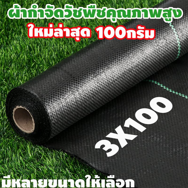 ผ้าคลุมหญ้า ผ้าคลุมดิน(เกรด A) พลาสติกคลุมวัชพืช พราสติกคลุมดิน ผ้าคลุมวัชพืช คลุมวัชพืช น้ำซึมผ่านได้ 50 เมตร 100 เมตร