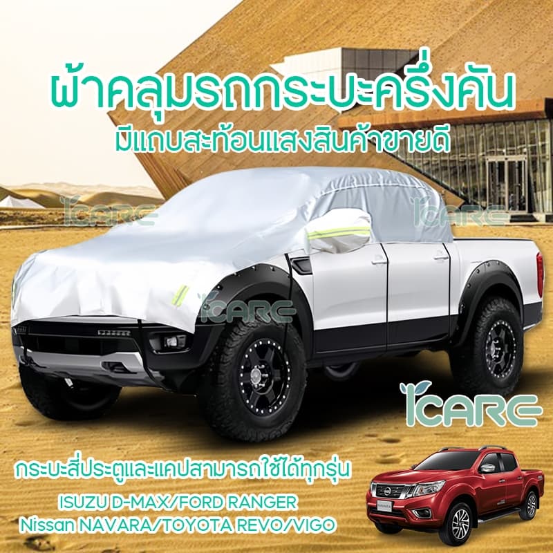 Nissan navara D-max Toyota Revo ผ้าคลุมรถกระบะครึ่งคันกันแดดกันน้ำกันฝน แบบใหม่ สินค้าเกรดพรี่เมี่ยมอย่างดีลดราคากระหน่ำ รูปที่ 1