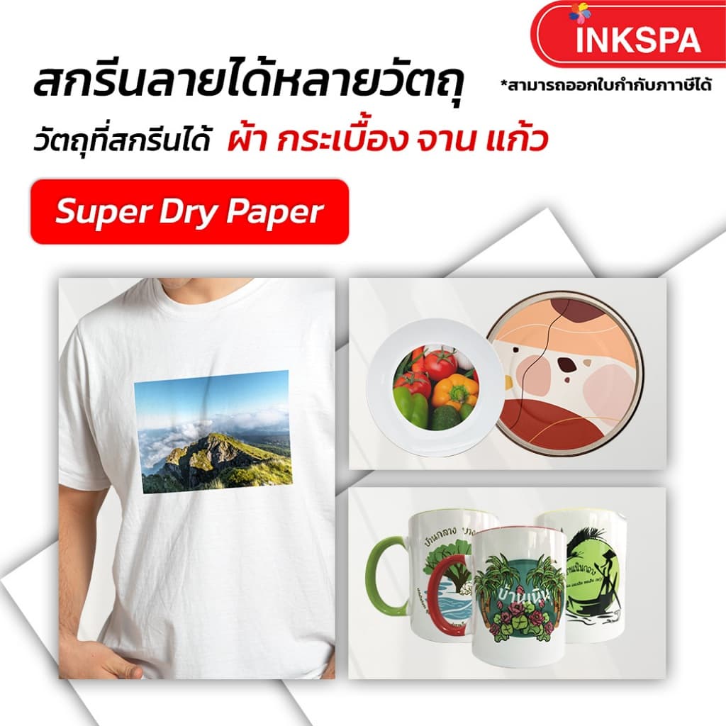 กระดาษ Super Dry Paper กระดาษทรานเฟอร์ sublimation กระดาษสกรีนหน้าขาวหลังชมพู by inkspa รูปที่ 2