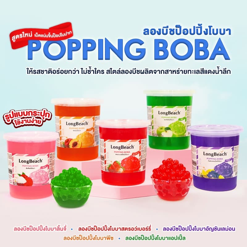 ลองบีชป็อปปิ้งโบบาสตรอว์เบรอ์รี่ LongBeach Strawberry Popping Boba ไข่มุกป๊อป/ มุกป๊อป รูปที่ 3