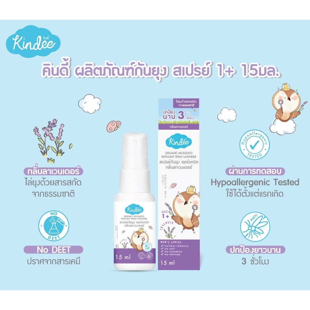 Kindee คินดี้ สเปรย์/โลชั่นกันยุง กลิ่นลาเวนเดอร์ สำหรับเด็กแรกเกิดขึ้น รูปที่ 1