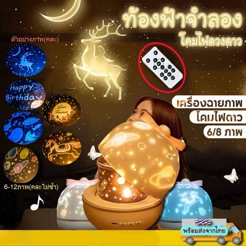 การจัดส่งในกรุงเทพฯโคมไฟโปรเจคเตอร์ แสงดาว โปรเจคเตอร์สตาร์ไลท์ ท้องฟ้าจำลอง โปรเจคเตอร์ 6 ประเภท ของขวัญวันเกิด รูปที่ 2