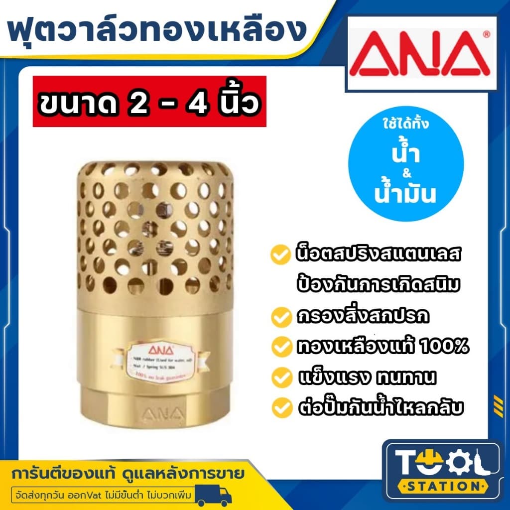 ANA ฟุตวาล์วทองเหลือง หัวกระโหลกดูดน้ำ หัวกระโหลกดูดน้ำทองเหลือง ขนาด 2''- 4" รูปที่ 1