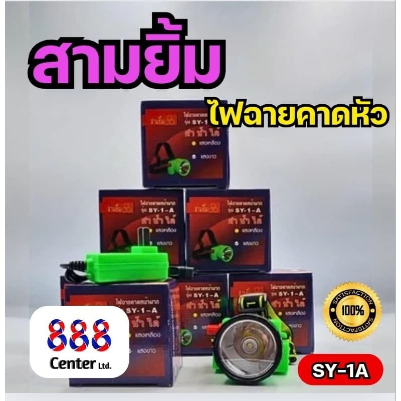 ไฟฉายสามยิ้ม‼ SY-1 A ‼ของแท้‼ ไฟฉายคาดหน้าผาก ตราสามยิ้ม รุ่น SY-1 A ไฟดำน้ำ ไฟกรีดยาง ไฟส่องสัตว์ รูปที่ 2
