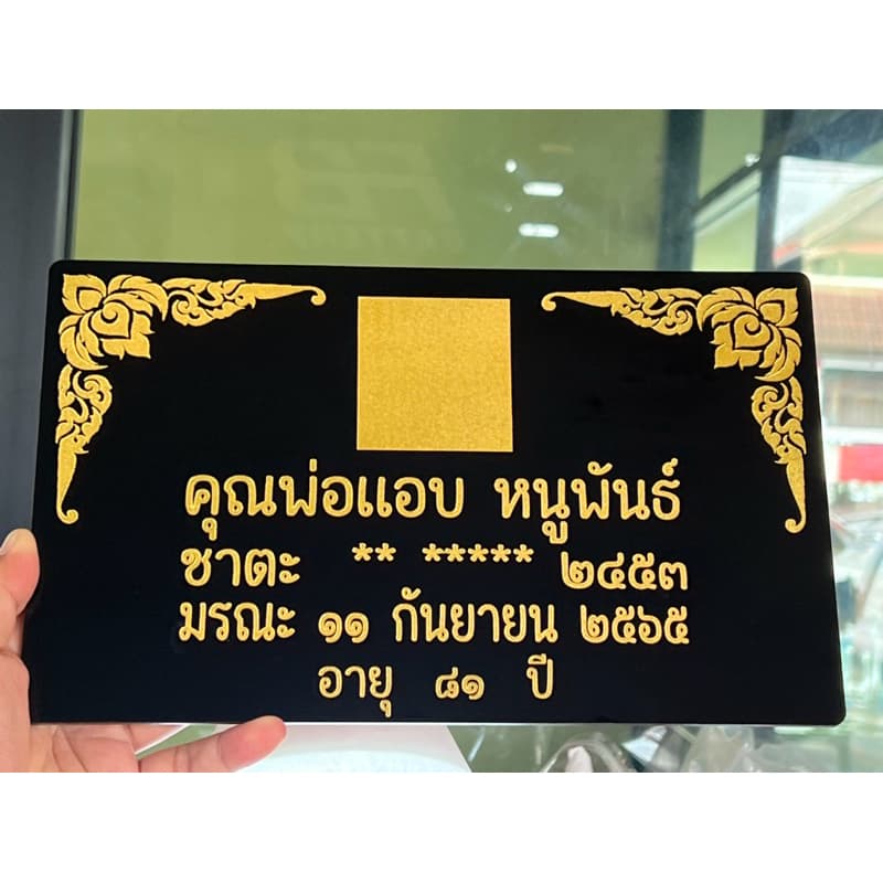 ป้ายอัฐิธาตุ ป้ายติดหน้าโกศ ป้ายอะคริลิค หนา3มิล เลือกขนาดได้ตามต้องการ รูปที่ 3