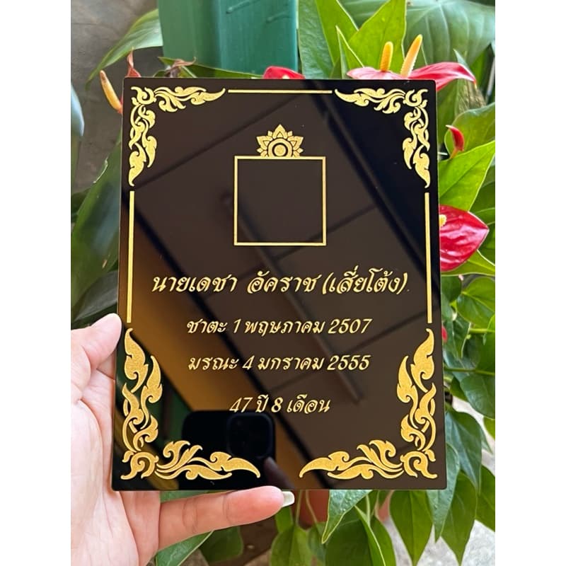ป้ายอัฐิธาตุ ป้ายติดหน้าโกศ ป้ายอะคริลิค หนา3มิล เลือกขนาดได้ตามต้องการ รูปที่ 8