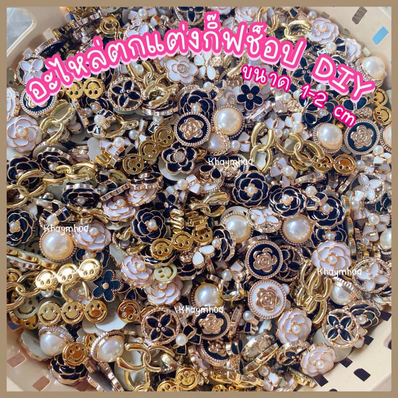 อะไหล่ตกแต่งกิ๊ฟ 1-2cm อะไหล่ติดกิ๊ฟช็อป diy คละแบบ คละลาย ตามภาพ รูปที่ 6