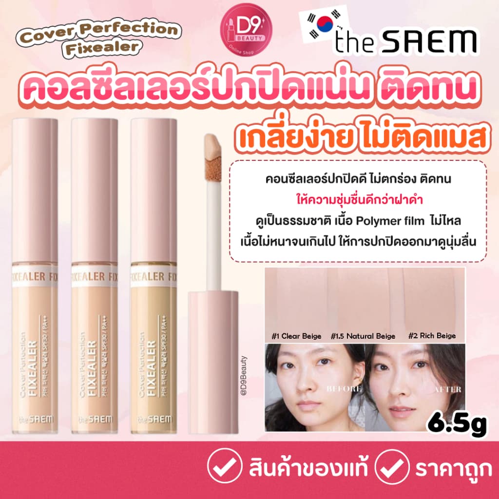 The Saem Cover Perfection Fixealer 6.5g คอลซีลเลอร์ปกปิดแน่น ติดทน เกลี่ยง่าย ไม่ติดแมส รูปที่ 1