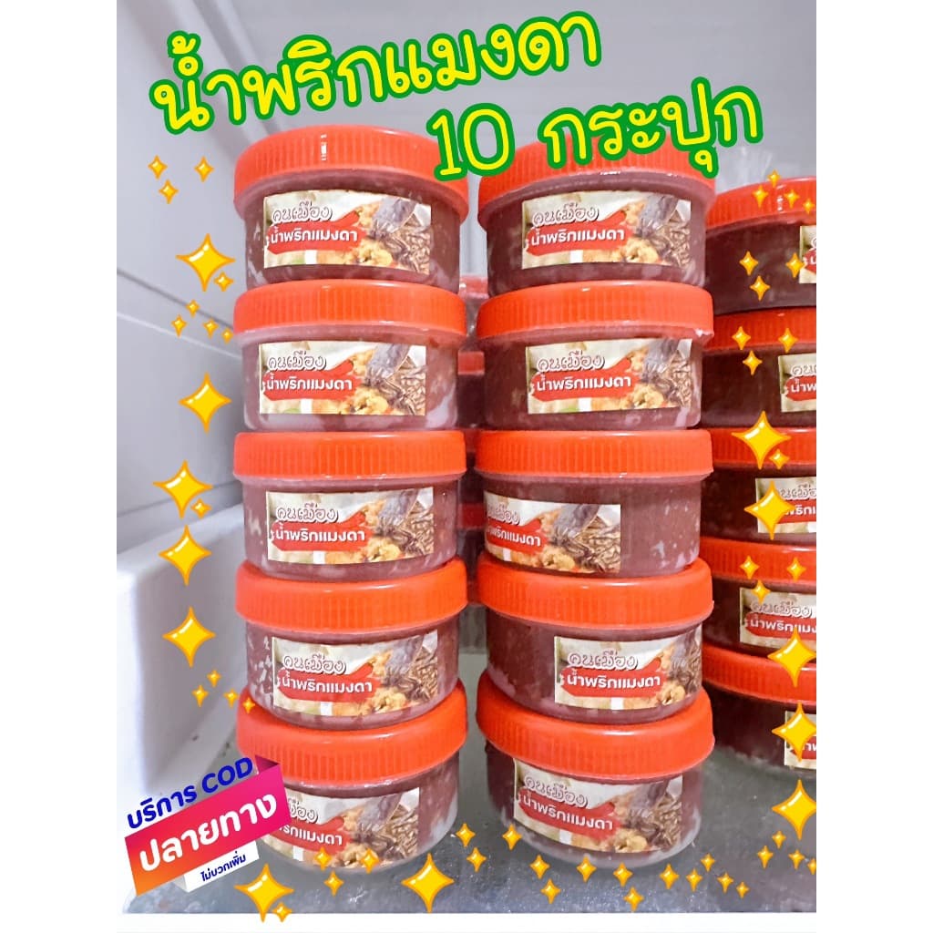 น้ำพริกแมงดา คนเมือง กระปุกละ 30 กรัม รูปที่ 3