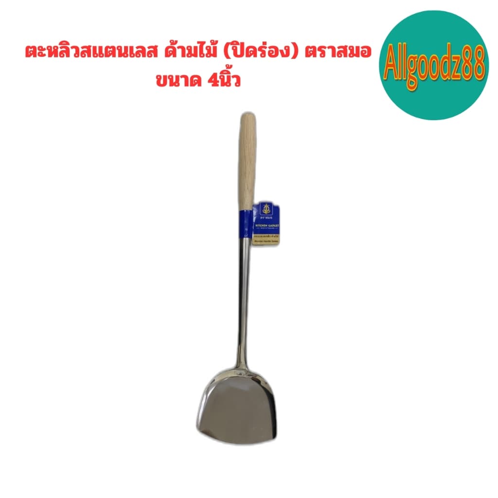￼ตะหลิวสเตนเลส ด้ามไม้ ตราสมอ ขนาด 4 นิ้ว , 4.5 นิ้ว , 5 นิ้ว*สามารถออกใบกำกับภาษีได้ค่ะ รูปที่ 3